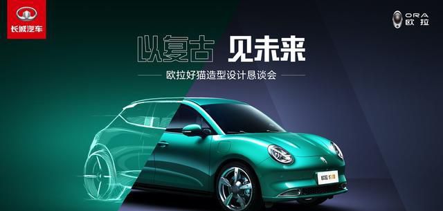 GT版车型设计草图首曝光，欧拉好猫上演复古未来美学大Show