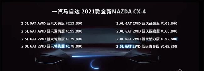 2021款CX-4于8月15日上市 售14.88-21.58万