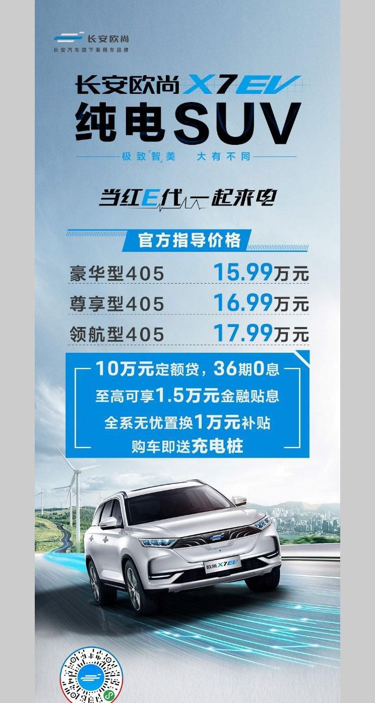 补贴后15.99万元起 长安欧尚X7 EV上市