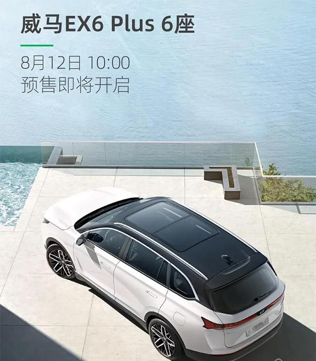 威马EX6 Plu 6座版开启预售 定位中型SUV