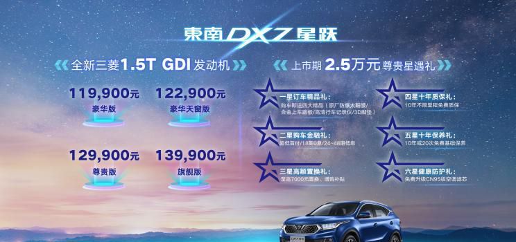 售11.99万元起 东南DX7星跃正式上市