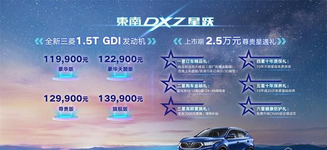 东南DX7星跃正式上市 售价11.99-13.99万元