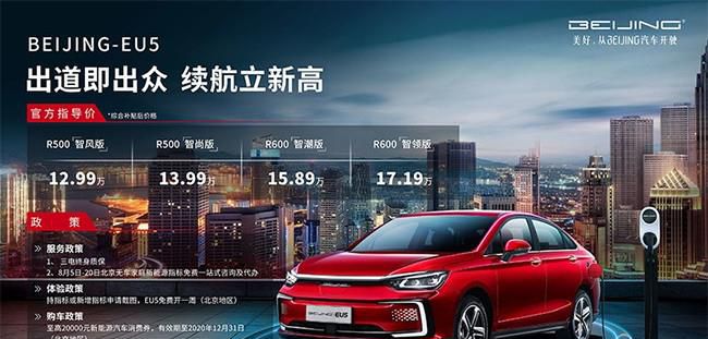 2020款BEIJING-EU5上市 售12.99万-17.19万
