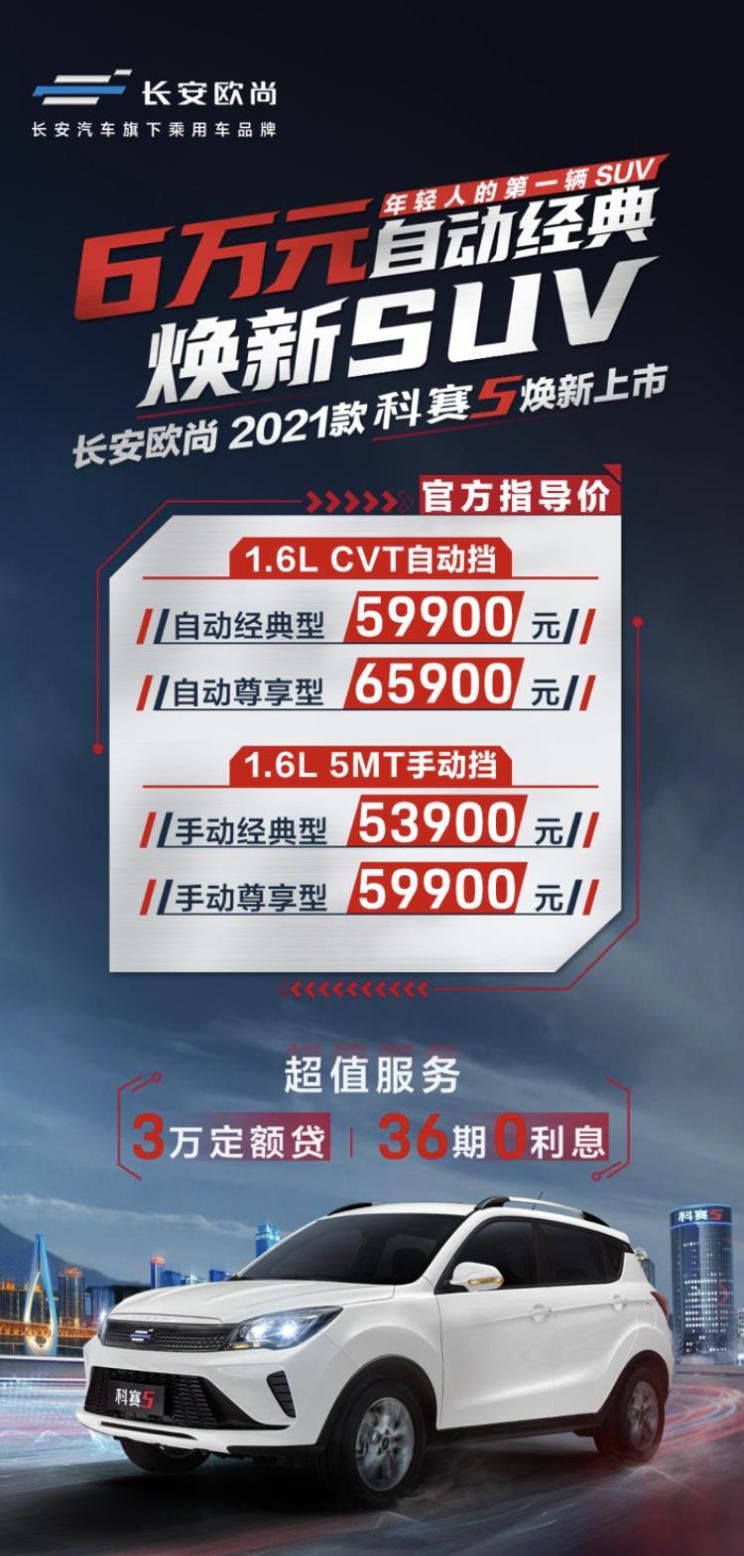 2021款长安欧尚科赛5售5.39-6.59万元