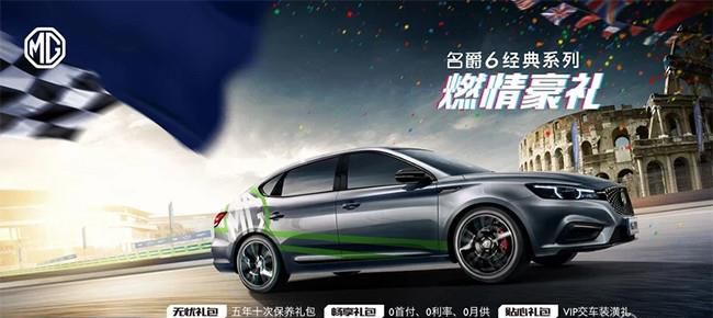 名爵6经典系列正式上市 售9.68万-11.98万