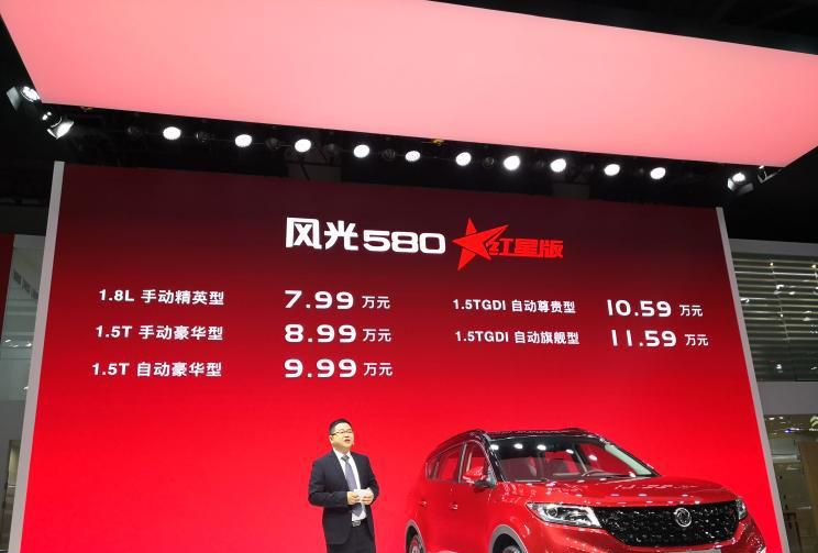成都车展：风光580红星版售7.99万起