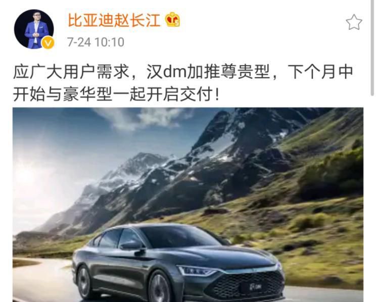 预计8月交车 比亚迪汉DM将加推尊贵型