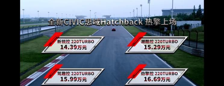 售价14.39万元起 思域HATCHBACK上市