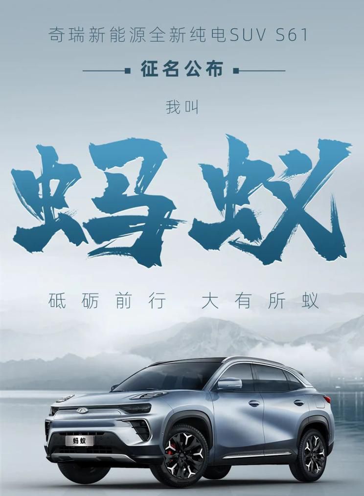 奇瑞新能源S61定名蚂蚁 计划9月后上市