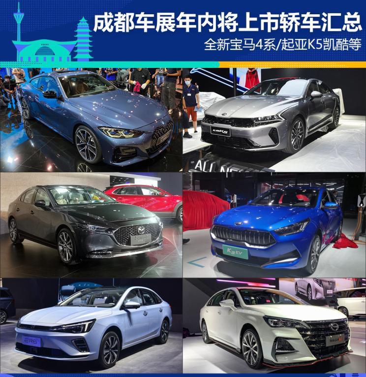 全新4系等 成都车展年内将上市轿车汇总