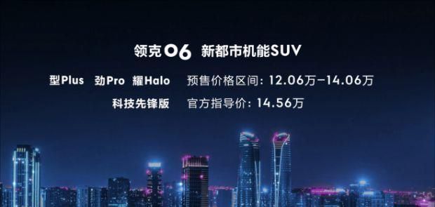 12.06-14.06万元 新都市机能SUV领克06成都车展开启预售