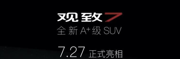 运动干练风格 观致7将于7月27日亮相
