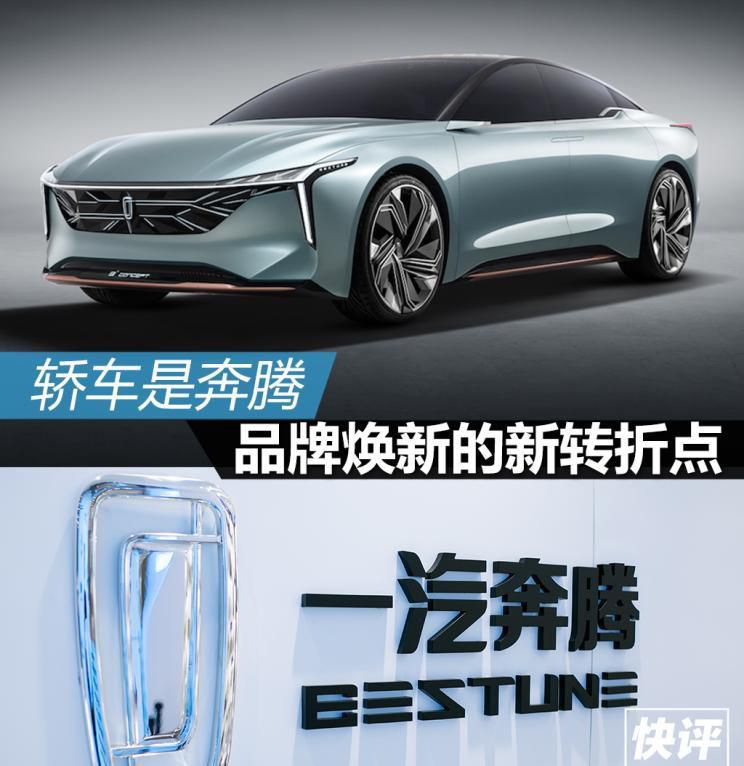快评：轿车是奔腾品牌焕新的新转折点