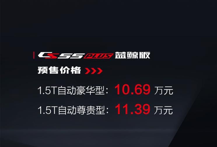 长安两款蓝鲸版车型预售价正式公布