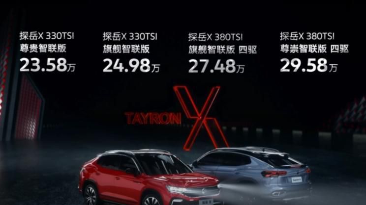 一汽-大众探岳X正式上市 售23.58万起
