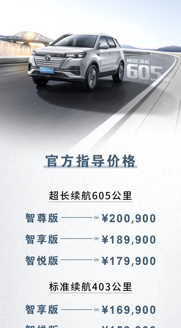 15.99万起 长安新能源CS55 纯电版上市