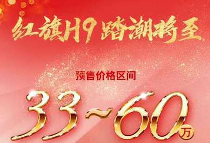 4缸6缸可选 33.00万起 红旗H9开启预售