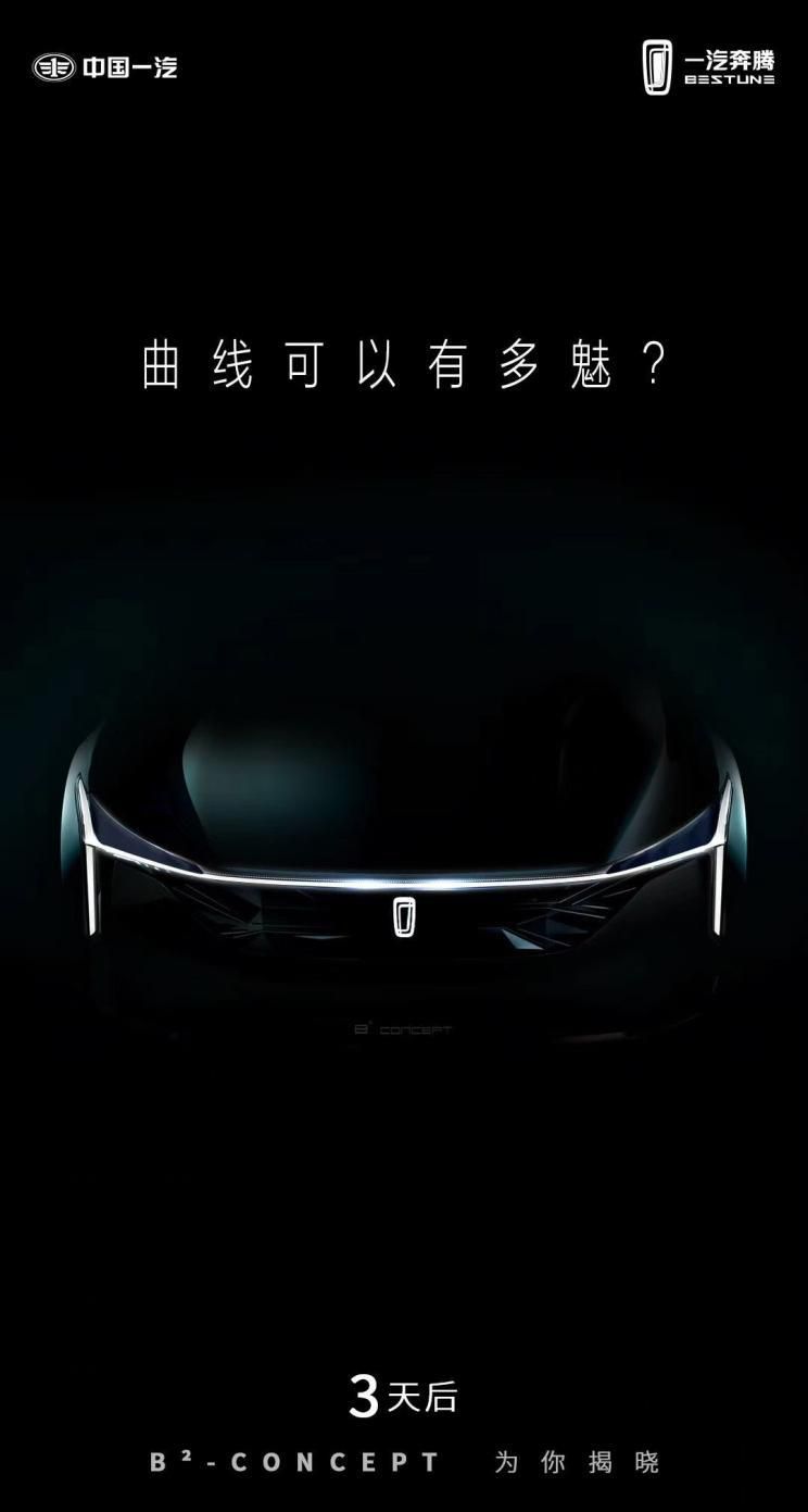 新设计语言 奔腾概念车将于7月10日首发多少钱