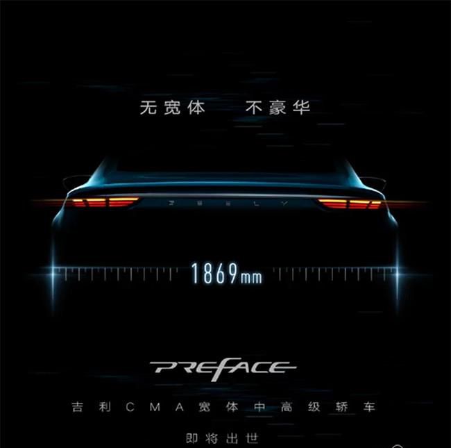 吉利中高级PREFACE预告图 有望于9月亮相