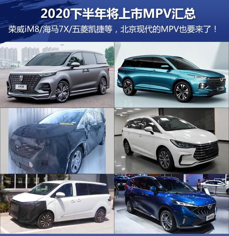 荣威iM8等 2020下半年将上市MPV汇总