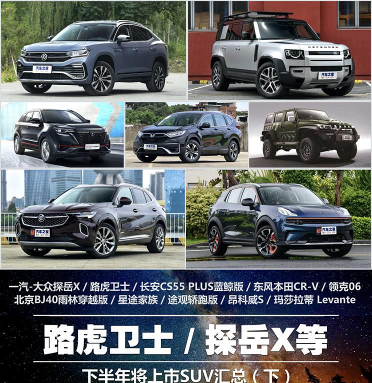 领克、卫士、CRV等 下半年将上市SUV汇总