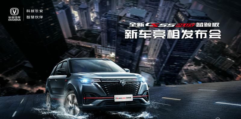 满足年轻一代的挑“T”口味 全新CS55PLUS蓝鲸版正式亮相