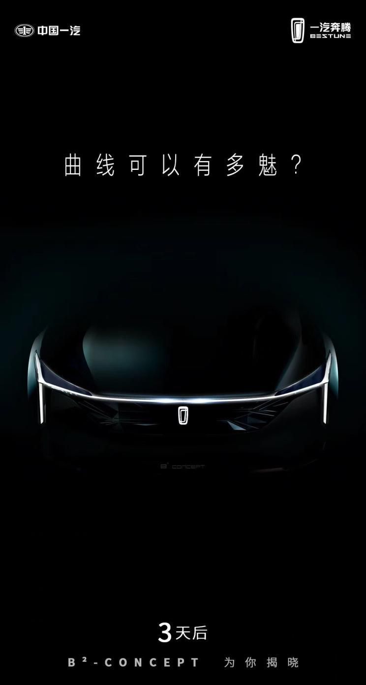 奔腾全新概念车怎么样将于7月10日正式亮相
