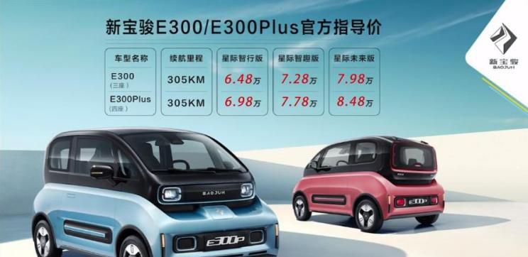 售6.48万起 新宝骏E300/E300Plus上市