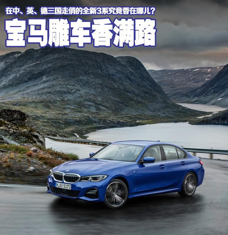全新3系为何能在中、英、德三国走红？