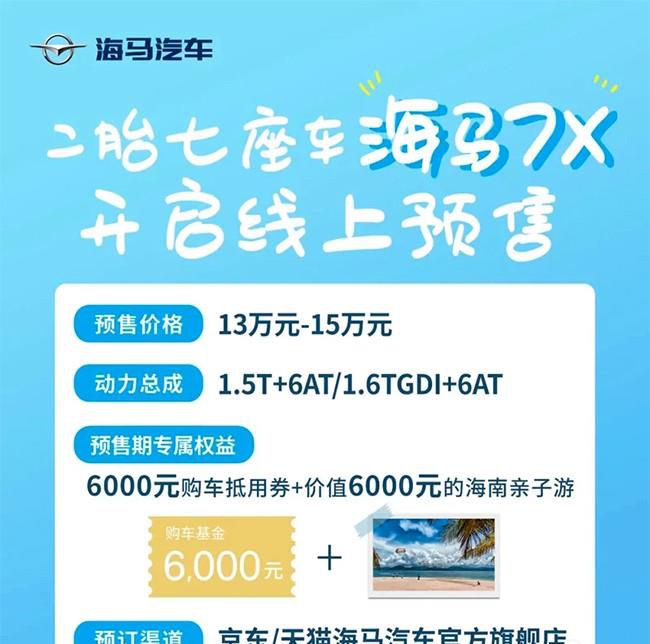 海马7X即日起开启线上预售 预售价13-15万