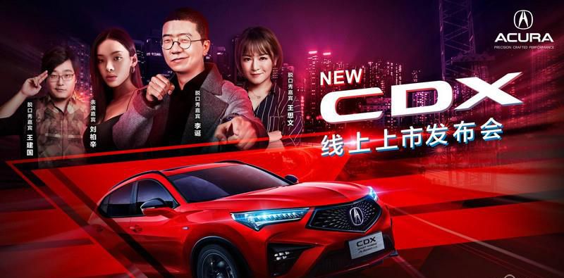 售价22.98-34.98万元 广汽Acura NEW CDX 新锐上市