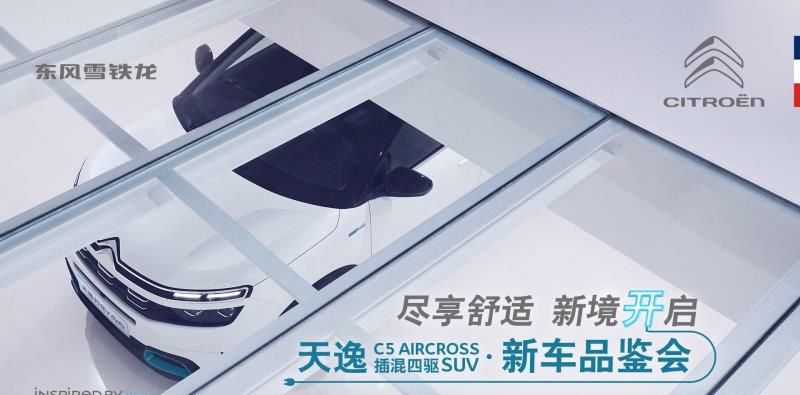 东风雪铁龙天逸C5 AIRCROSS插混四驱SUV闪亮登场