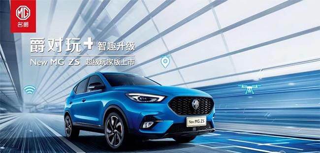 全新名爵ZS超级玩家版上市 售价10.78万元