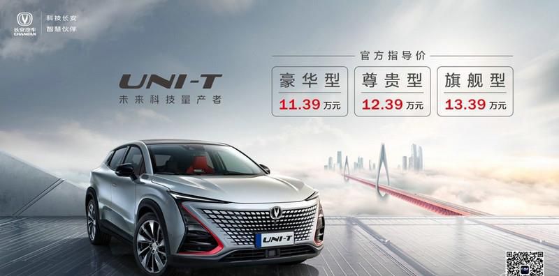 11.39万元起，未来科技量产者，长安UNI-T耀目上市