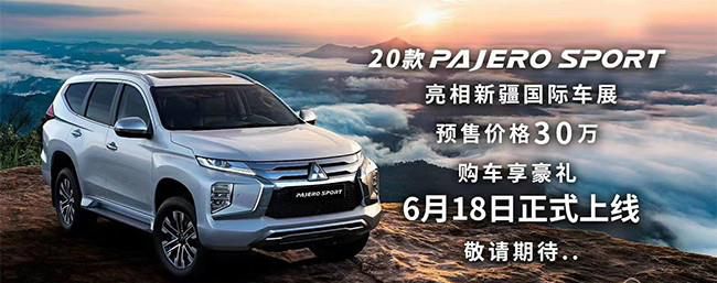 帕杰罗·劲畅即日起开启预售 预售30万元