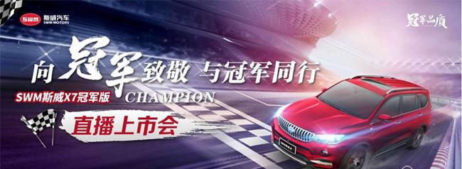 大·显神通！SWM斯威X7冠军版全新上市 售价6.39万