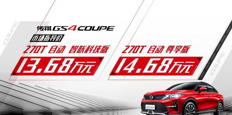 传祺GS4 COUPE售价13.68万起，冯兴亚直播带货打call