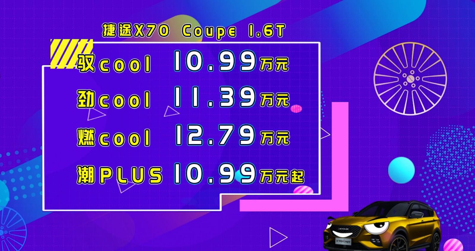 抬“杠”上市新玩法 捷途X70Coupe潮酷来袭