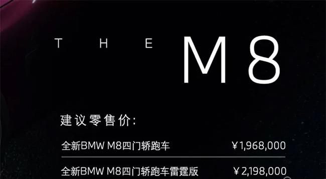 宝马全新M8四门版上市 售价196.8-219.8万