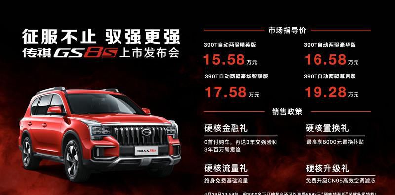 售价15.58万元起 “硬核运动大五座SUV”传祺GS8S震撼上市