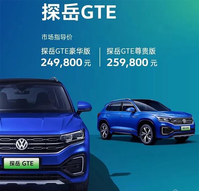 一汽-大众探岳GTE正式上市 推出两款车型