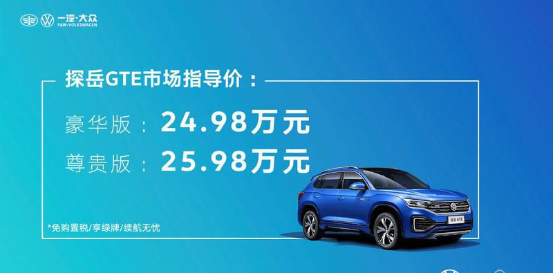 24.98万元起售  一汽-大众首款新能源SUV探岳GTE上市