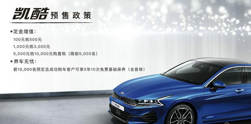 东风悦达起亚ALL NEW K5正式定名凯酷 同步预售开启