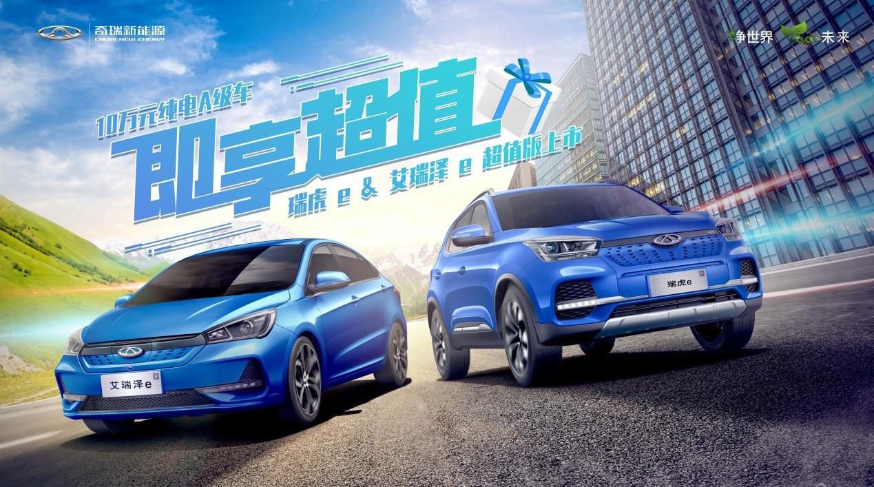 瑞虎e&艾瑞泽e超值版正式上市 轻松享受A级纯电车品质