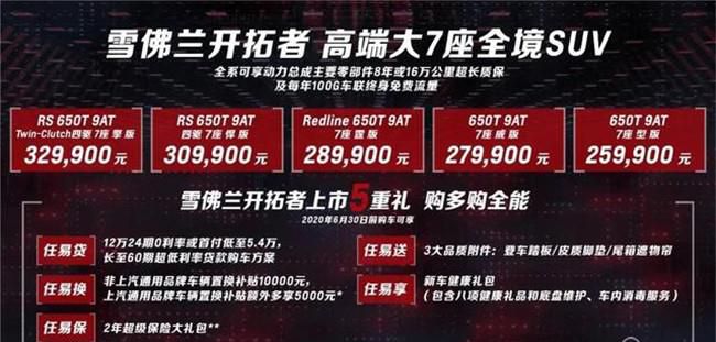 雪佛兰开拓者线上上市 售价25.99-32.99万