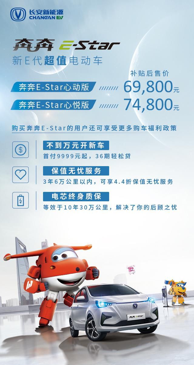 6.98万起 超级飞侠的新伙伴奔奔E-Star诚意上市