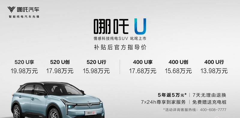 补贴后售价13.98-19.98万元 情感科技纯电SUV哪吒U叱咤上市