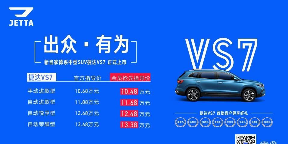 售价10.68-13.68万元 捷达VS7树立合资中型SUV市场价值标杆