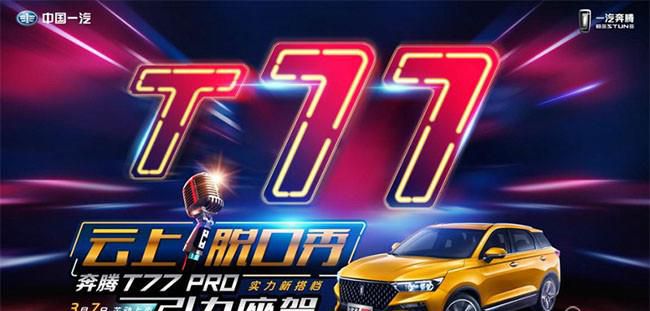 售价10.58万元起  奔腾T77 PRO直播上市 “芯”动来袭