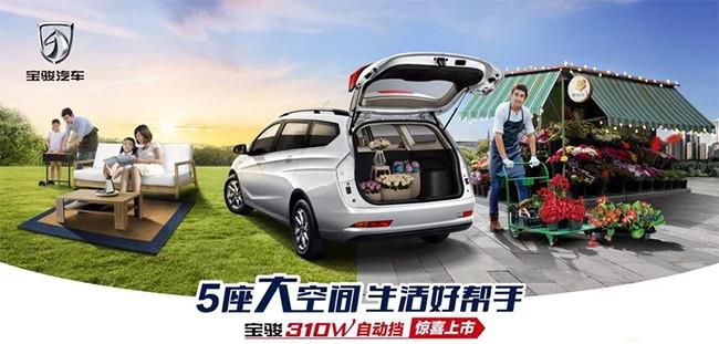 宝骏310W推出两款自动挡车型 售5.78万起